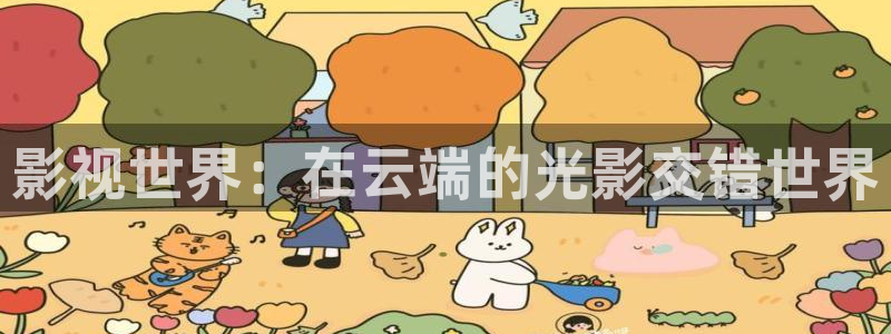 轨道5d影院：影视世界：在云端的光影交错世界