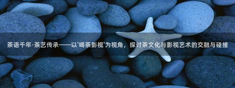 沉浸式轨道影院：茶语千年·茶艺传承——以\'喝茶影视\'为视角，探讨茶文化与影视艺术的交融与碰撞