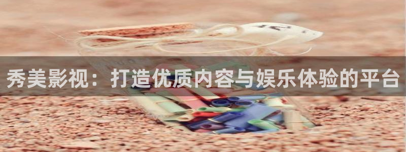 轨道影院有前景吗：秀美影视：打造优质内容与娱乐体验的平台