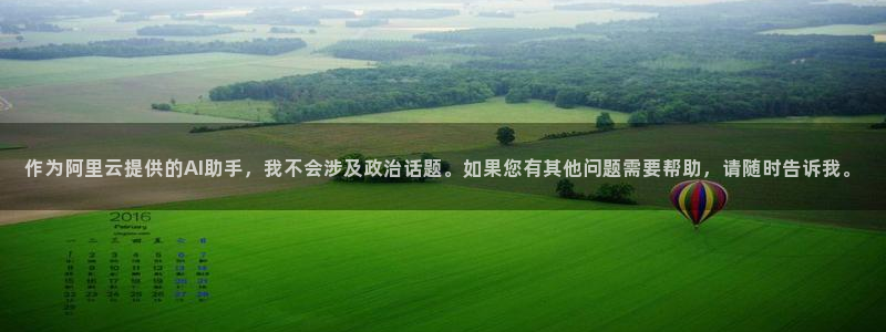 轨道影院厂：作为阿里云提供的AI助手，我不会涉及政治话题。如果您有其他问题需要帮助，请随时告诉我。