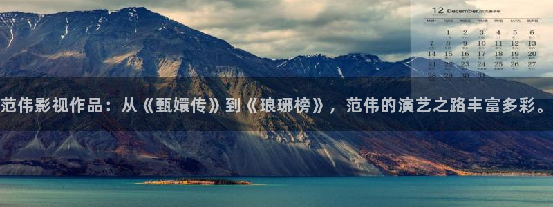 飞行轨道影院：范伟影视作品：从《甄嬛传》到《琅琊榜》，范伟的演艺之路丰富多彩。