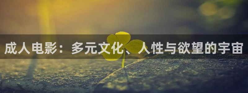 裸眼3d环幕轨道影院：成人电影：多元文化、人性与欲望的宇宙