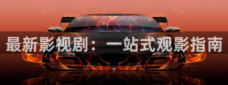 元宇宙轨道影院：最新影视剧：一站式观影指南