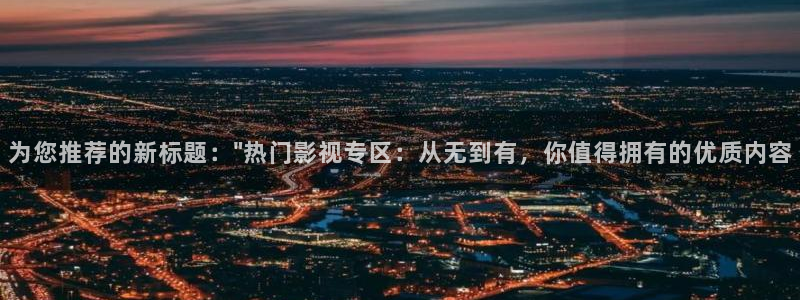 轨道电影网：为您推荐的新标题：\