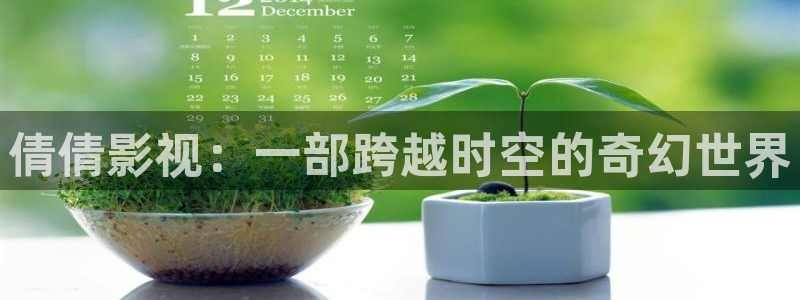 开轨道影院要多少钱：倩倩影视：一部跨越时空的奇幻世界
