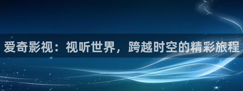 轨道影院生产厂：爱奇影视：视听世界，跨越时空的精彩旅程