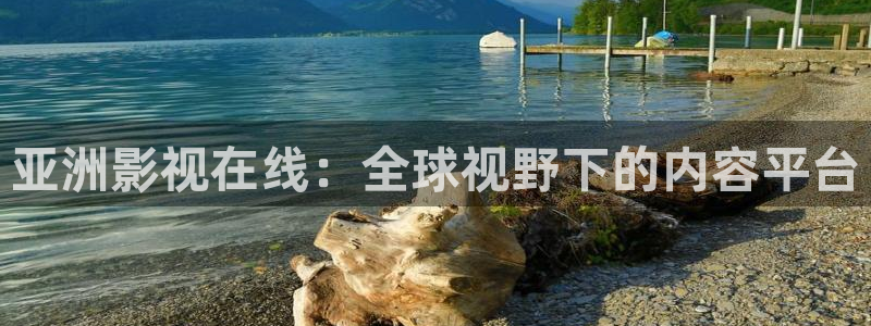 轨道影院：亚洲影视在线：全球视野下的内容平台